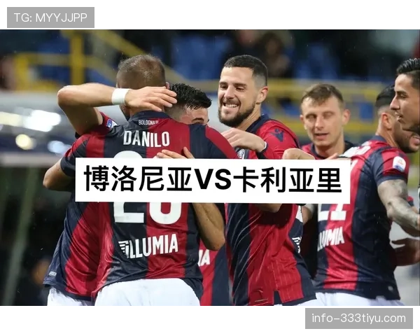 博洛尼亚在意甲中展现稳定竞争力，阵容调整保持攻守平衡