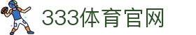 333体育官网 - 开启全球顶级赛事直播盛宴